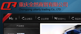 重慶全然商貿有(yǒu)限公司