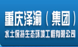 重慶澤渝（集團）水(shuǐ)土保持生(shēng)态環境工程有(yǒu)限公司